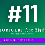 【結果速報】#11 TOBIGERI 完全招待制 U-9＆U-11 最終結果掲載中👑