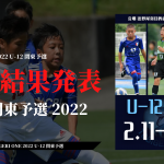 TOBIGERI ONE 2022 U-12 関東予選 抽選結果発表📣