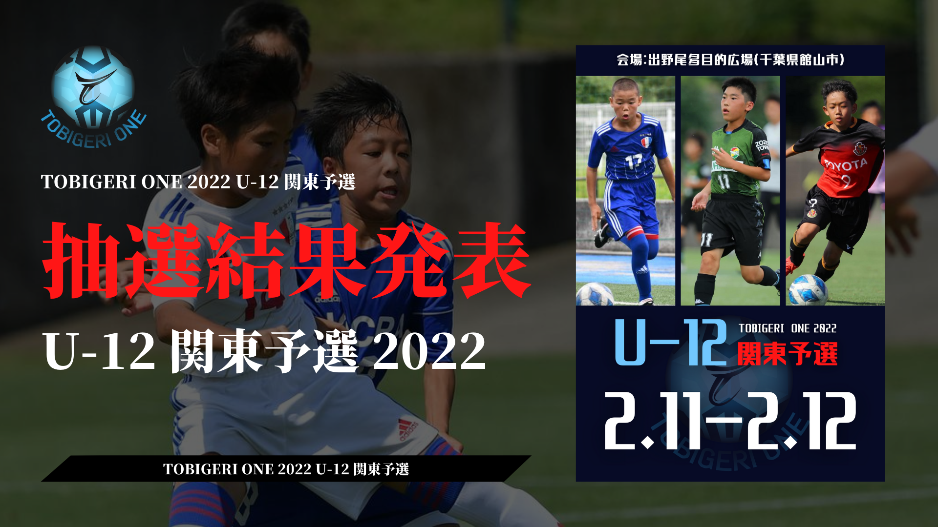 TOBIGERI ONE 2022 U-12 関東予選 抽選結果発表📣