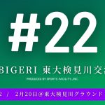 #22 TOBIGERI 東大検見川 U-9&U-12 結果速報 2月20日 開催