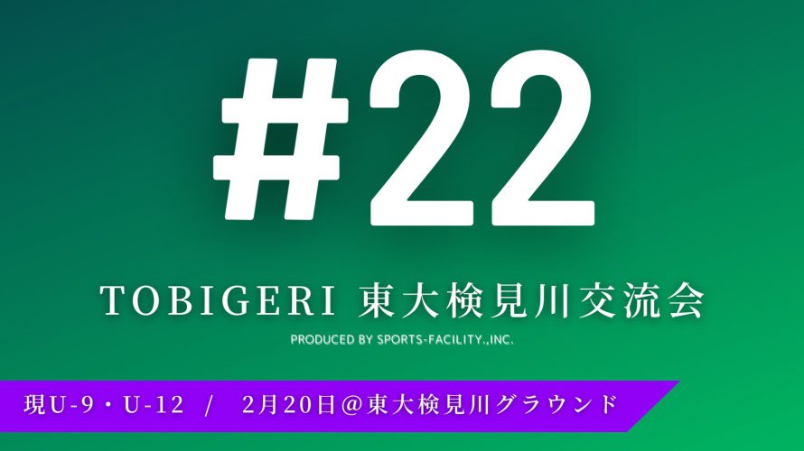 #22 TOBIGERI 東大検見川 U-9&U-12 結果速報 2月20日 開催