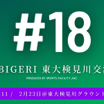 #18 TOBIGERI 東大検見川 U-10&U-11 結果速報 2月23日 開催