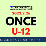 【2月26日】11人制大会 TOBIGERI ONCE U-12 開催！！制したのは・・・