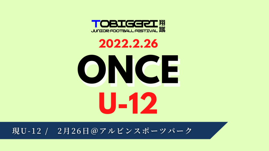 【2月26日】11人制大会 TOBIGERI ONCE U-12 開催！！制したのは・・・
