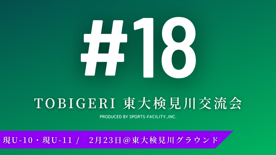 #18 TOBIGERI 東大検見川 U-10&U-11 結果速報 2月23日 開催