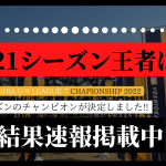 【最終結果速報】YOSHIOKA CHIBA U-9 LEAGUE 7 チャンピオンシップ2021シーズン