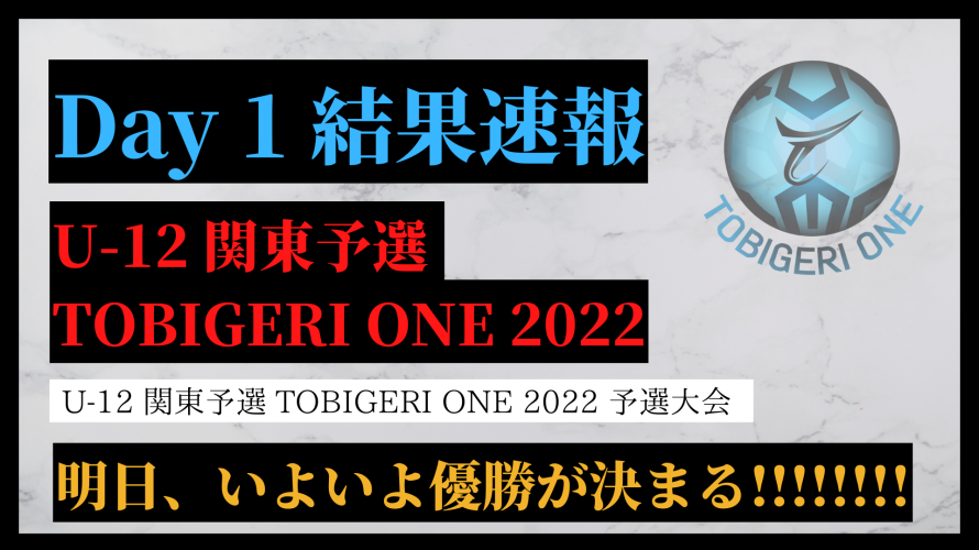【Day 1結果速報】U-12 関東予選 TOBIGERI ONE 予選大会