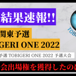 【最終結果速報】U-12 関東予選 TOBIGERI ONE 予選大会最終結果