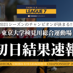 【初日結果速報】YOSHIOKA CHIBA U-9 LEAGUE 7 チャンピオンシップ2021シーズン