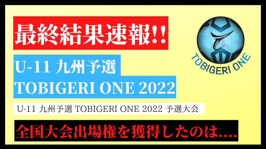 【九州予選U-11】結果速報 TOBIGERI ONE 予選大会 九州予選 U-11