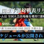 【U-12 関東予選】対戦スケジュール公開✨TOBIGERI ONE 2022 予選大会