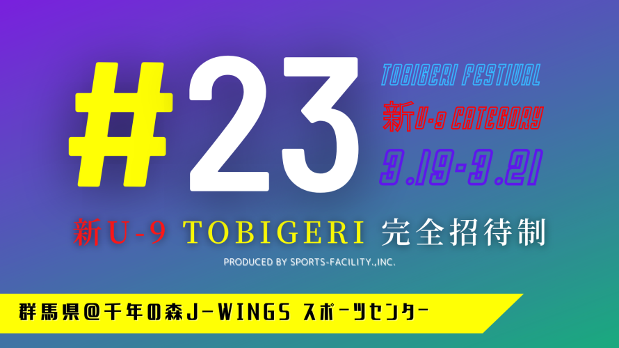 #23 新U-9 TOBIGERI 完全招待制 群馬＠J-WINGS