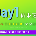 【Day1 結果速報】#23 新U-9 TOBIGERI 完全招待制 群馬＠J-wings 千年の森