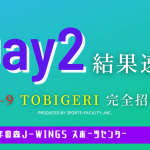 【Day2 結果速報】#23 新U-9 TOBIGERI 完全招待制 群馬＠J-wings 千年の森