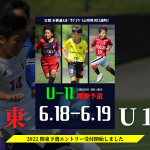 【U11 関東予選】募集スタートしました✨TOBIGERI ONE 2022 U11 関東予選リリース📣