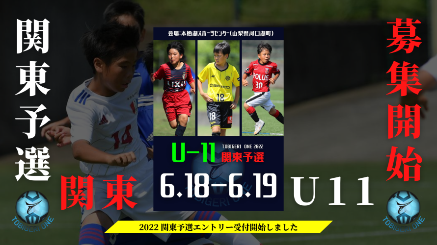 【U11 関東予選】募集スタートしました✨TOBIGERI ONE 2022 U11 関東予選リリース📣