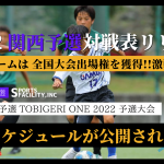【U-12 関西予選】対戦スケジュール公開✨TOBIGERI ONE 2022 予選大会