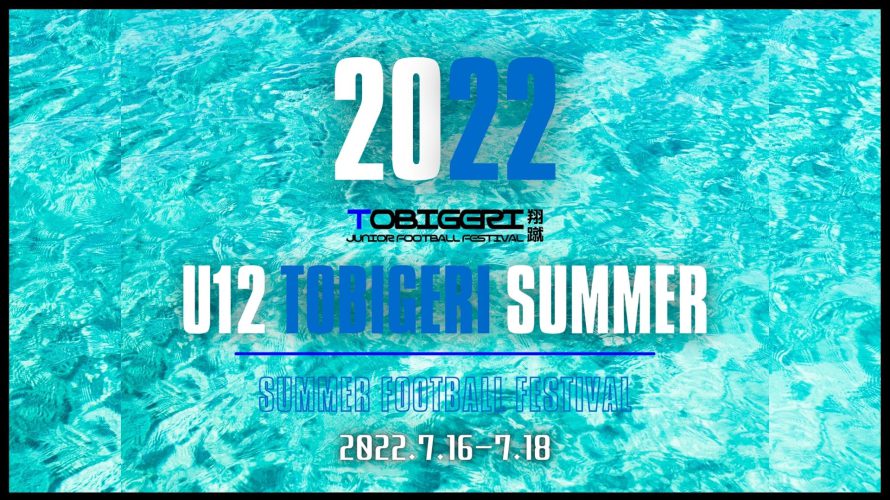 【2022夏大会】U12 TOBIGERI SUMMER 募集開始✨7月16日-18日＠千葉県南房総開催⛱