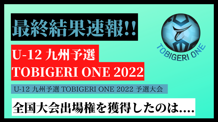 【九州予選U-12】結果速報 TOBIGERI ONE 予選大会 九州予選 U-12