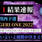 【U12 関西予選 Day1予選】TOBIGERI ONE U12 関西予選 1日目予選結果速報✨