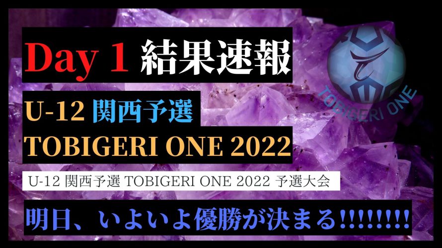 【U12 関西予選 Day1予選】TOBIGERI ONE U12 関西予選 1日目予選結果速報✨