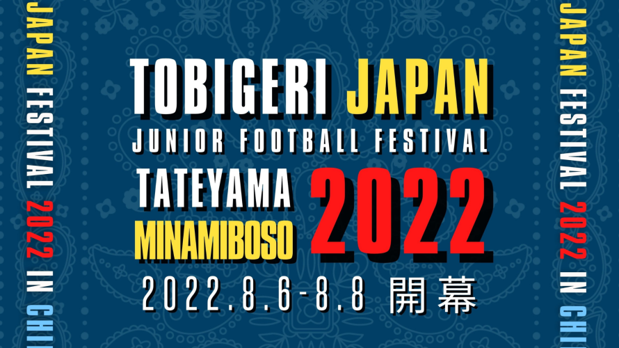 【募集開始】TOBIGERI JAPAN FESTIVAL 2022