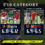 【U10 関東・関西予選】募集スタートしました✨TOBIGERI ONE 2022 U10 予選リリース📣