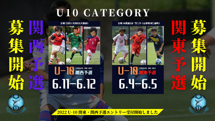 【U10 関東・関西予選】募集スタートしました✨TOBIGERI ONE 2022 U10 予選リリース📣