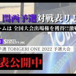 【U-11 関西予選】対戦スケジュール公開✨TOBIGERI ONE 2022 予選大会