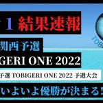 【U11 関西予選 Day1予選】TOBIGERI ONE U11 関西予選 1日目予選結果速報✨