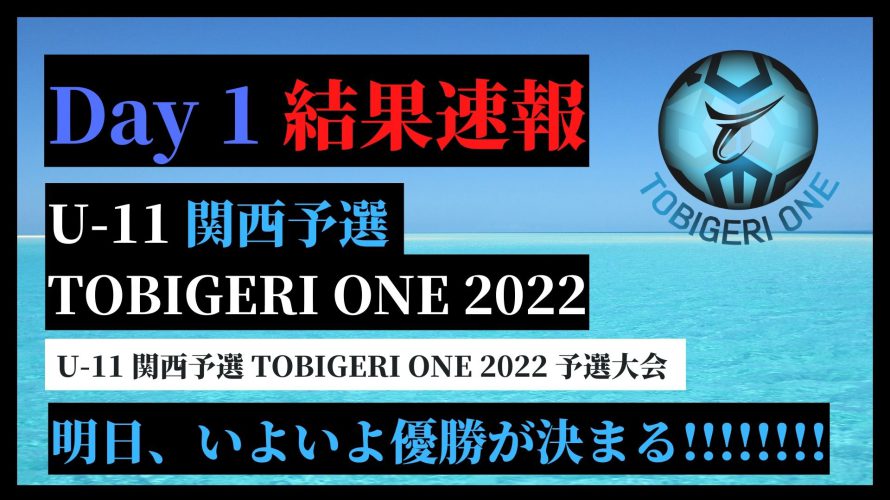 【U11 関西予選 Day1予選】TOBIGERI ONE U11 関西予選 1日目予選結果速報✨