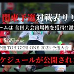 【U-10 関東予選】対戦スケジュール公開✨TOBIGERI ONE 2022 予選大会