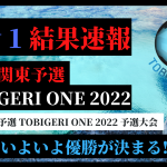 【U10 関東予選 Day1予選】TOBIGERI ONE U10 関東予選 1日目予選結果速報✨