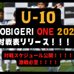 7/16-18  TOBIGERI ONE U-10 2022 対戦スケジュール公開！！！！ 激戦必至！優勝トロフィーどのチームに・・・・🏆