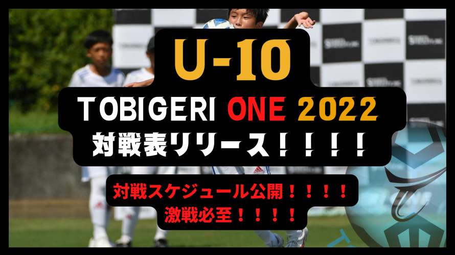 7/16-18  TOBIGERI ONE U-10 2022 対戦スケジュール公開！！！！ 激戦必至！優勝トロフィーどのチームに・・・・🏆