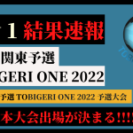 【U11 関東予選 Day1】TOBIGERI ONE U11 関東予選 1日目結果速報✨