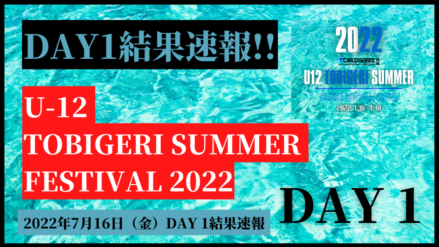 【TOBIGERI SUMMER Day1】TOBIGERI SUMMER FESTIVAL 1日目結果速報✨