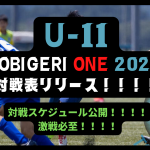 8/3-6  TOBIGERI ONE U-11 2022 対戦スケジュール公開！！！！ 激戦必至！優勝トロフィーどのチームに・・・・🏆