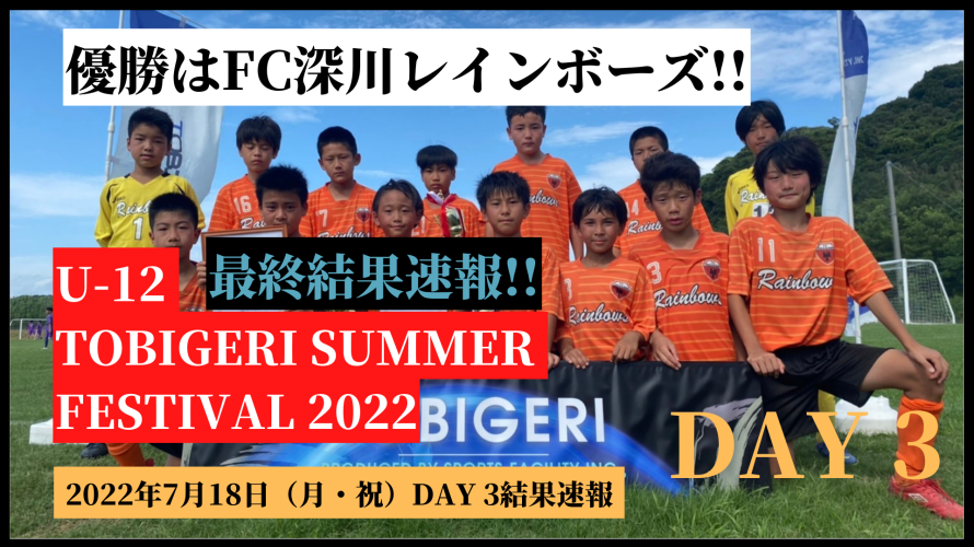 【TOBIGERI SUMMER Day3】TOBIGERI SUMMER FESTIVAL 3日目最終結果速報✨優勝は深川レインボーズ（東京都）👑👑