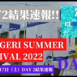 【TOBIGERI SUMMER Day2】TOBIGERI SUMMER FESTIVAL 2日目結果速報✨