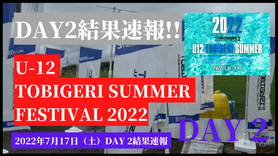 【TOBIGERI SUMMER Day2】TOBIGERI SUMMER FESTIVAL 2日目結果速報✨