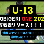 7/22-25  TOBIGERI ONE U-13 2022 対戦スケジュール公開！！！！ 激戦必至！優勝トロフィーどのチームに・・・・🏆