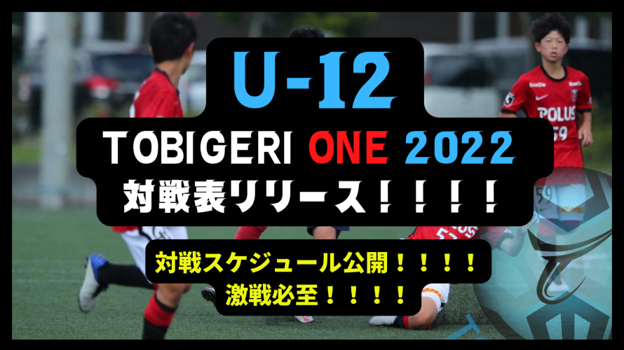 7/31-8/3  TOBIGERI ONE U-12 2022 対戦スケジュール公開！！！！ 激戦必至！優勝トロフィーどのチームに・・・・🏆