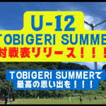 7/16-18 TOBIGERI SUMMER FESTIVAL 2022 組み合わせ公開！！ TOBIGERI SUMMERで最高の思い出を！！！