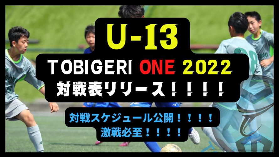 7/22-25  TOBIGERI ONE U-13 2022 対戦スケジュール公開！！！！ 激戦必至！優勝トロフィーどのチームに・・・・🏆