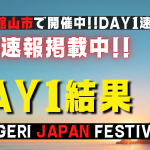 DAY 1 結果速報✨【TOBIGERI JAPAN FESTIVAL 2022】千葉県館山市で開催中!!