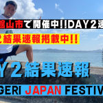 DAY 2結果速報✨【TOBIGERI JAPAN FESTIVAL 2022】千葉県館山市で開催中!!