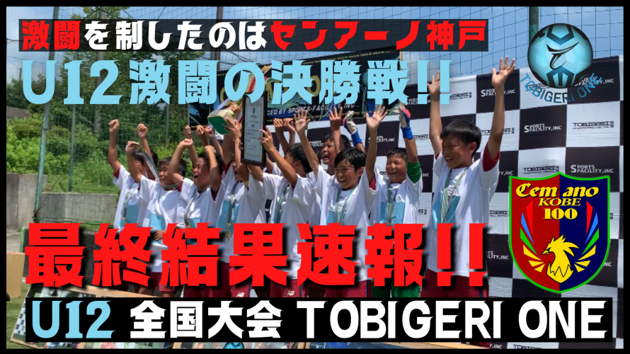 【U12最終結果速報!!】U-12 TOBIGERI ONE 2022 最終結果✨優勝はセンアーノ神戸（兵庫県）