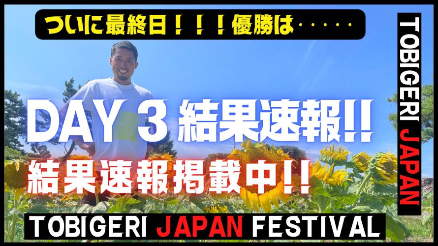 DAY3最終結果速報✨【TOBIGERI JAPAN FESTIVAL 2022】千葉県館山市で開催中!! 優勝は・・・・