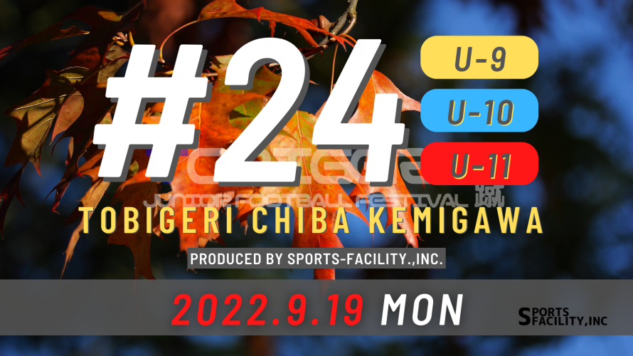 9月19日(月)【#24 TOBIGERI CHIBA KEMIGAWA】U9/U10/U11募集中🔥